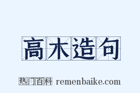 高木造句是什么意思的图片